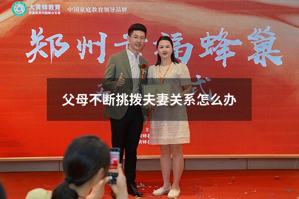 父母不断挑拨夫妻关系怎么办