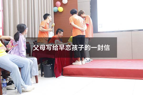 父母写给早恋孩子的一封信