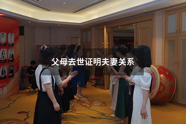 父母去世证明夫妻关系