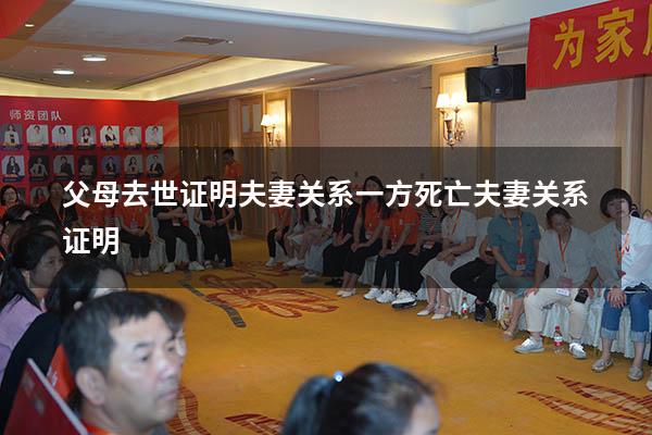 父母去世证明夫妻关系（一方死亡夫妻关系证明）