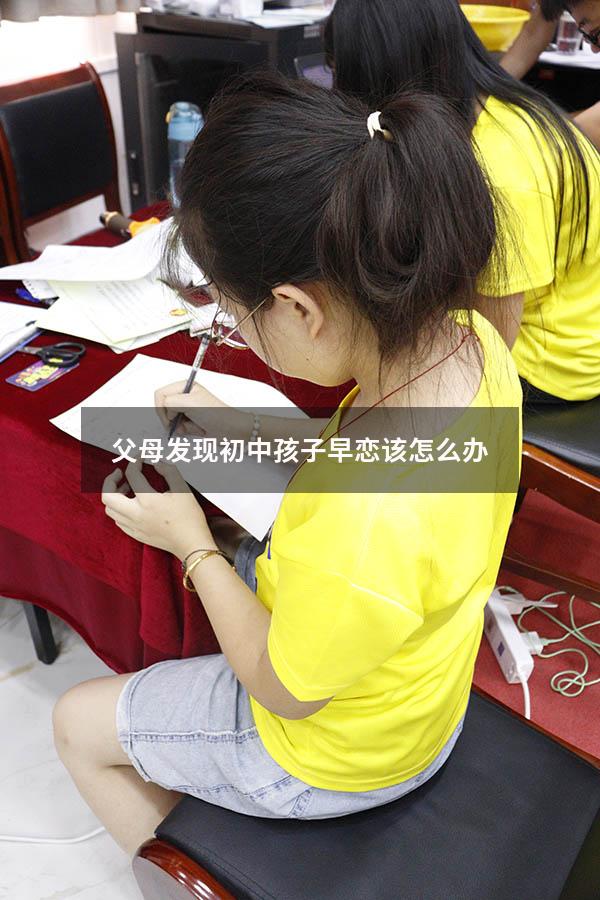 父母发现初中孩子早恋该怎么办