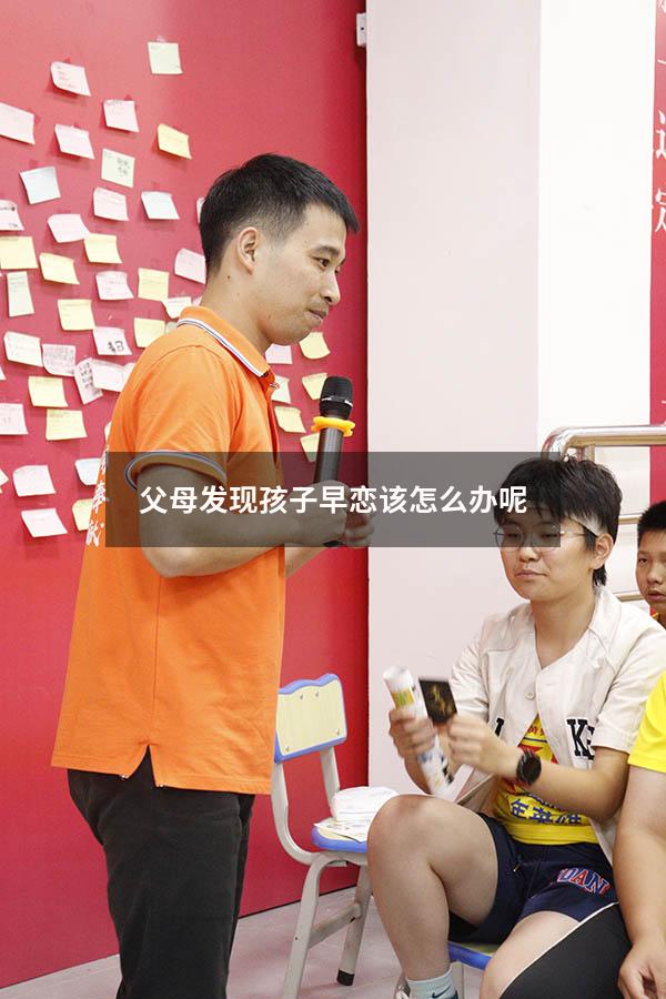 父母发现孩子早恋该怎么办呢