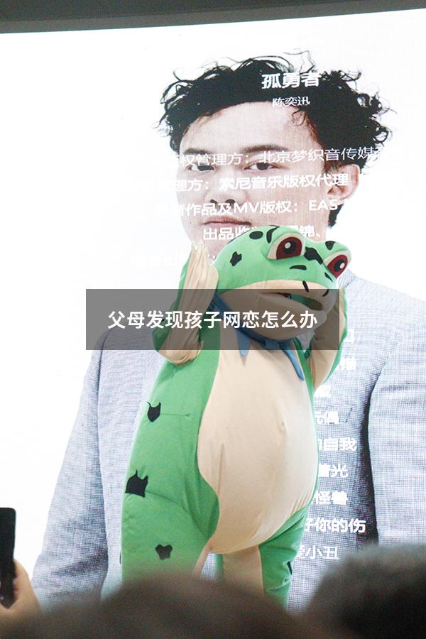 父母发现孩子网恋怎么办
