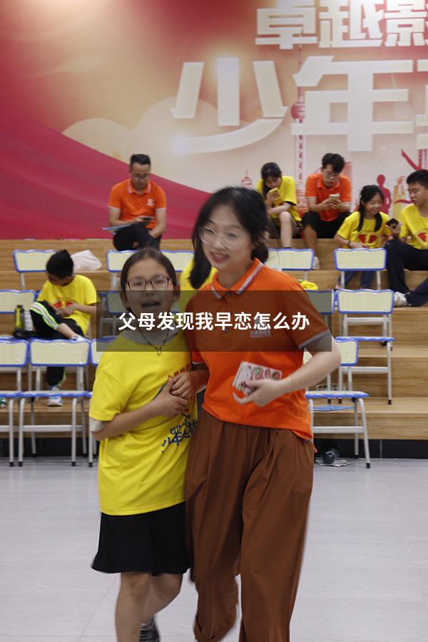 父母发现我早恋怎么办