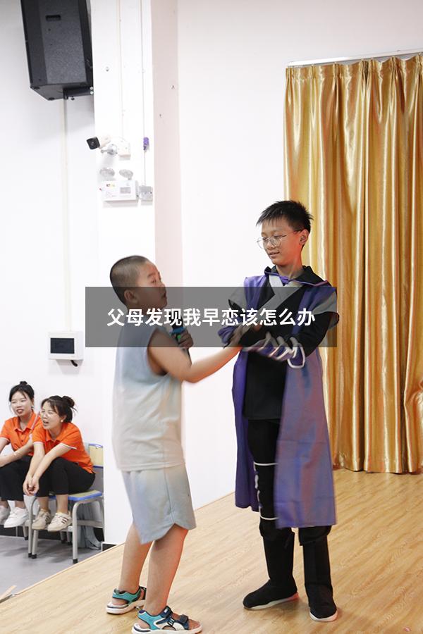 父母发现我早恋该怎么办