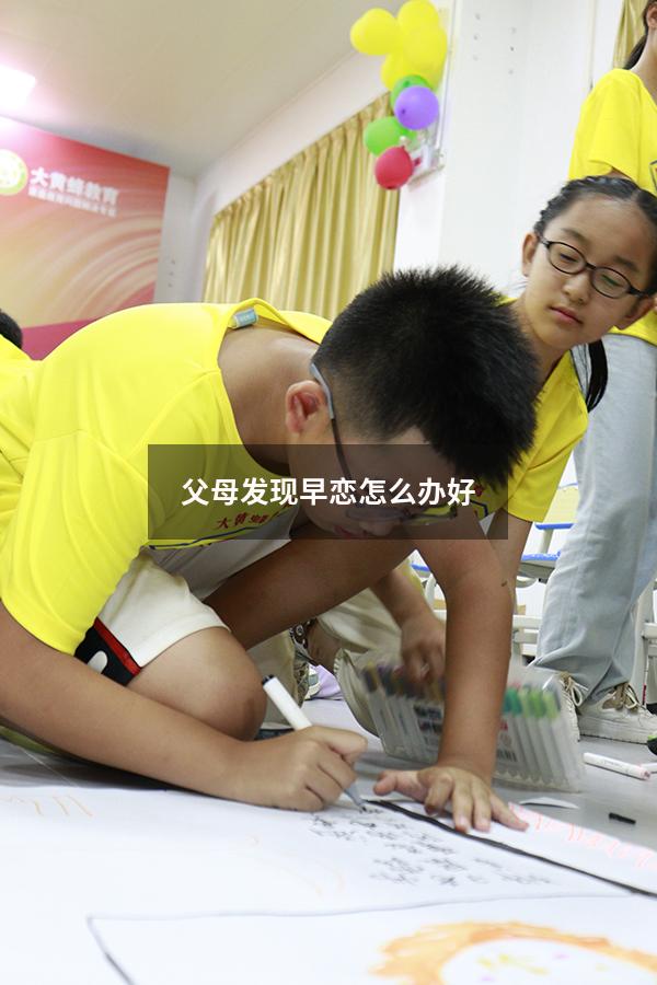 父母发现早恋怎么办好