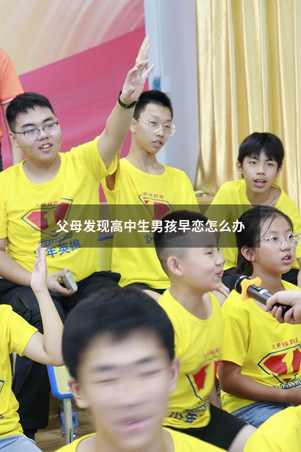 父母发现高中生男孩早恋怎么办