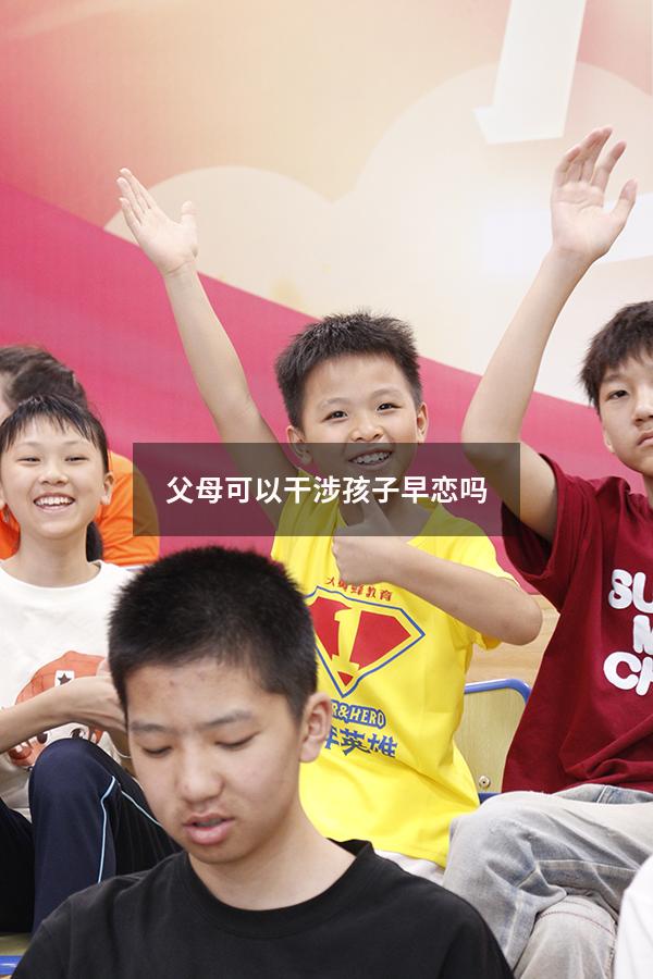 父母可以干涉孩子早恋吗（父母发现初中孩子早恋该怎么办）