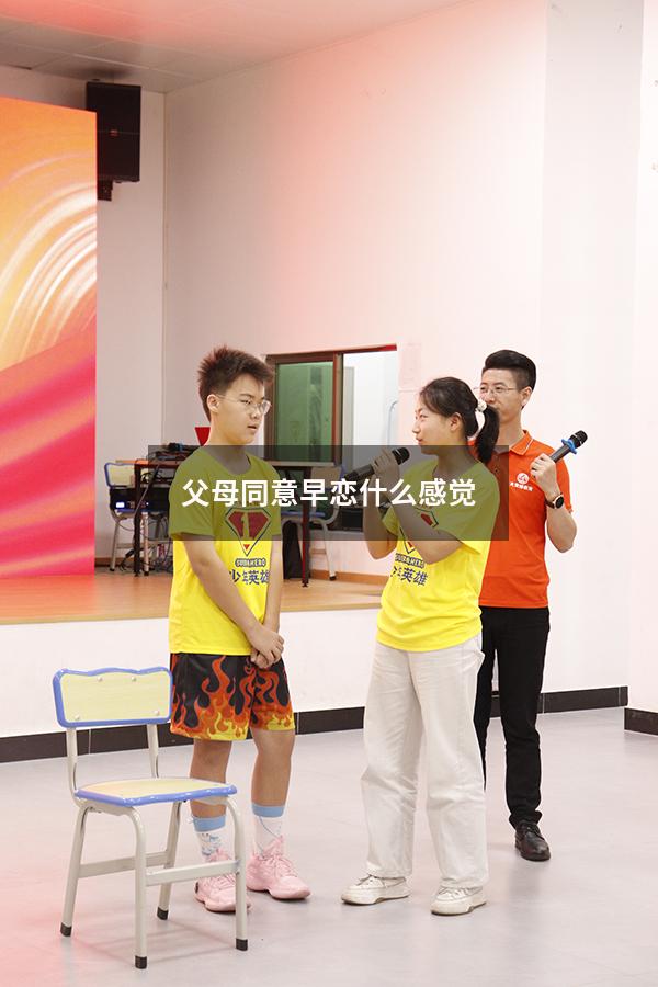 父母同意早恋什么感觉（父母发现初中孩子早恋该怎么办）