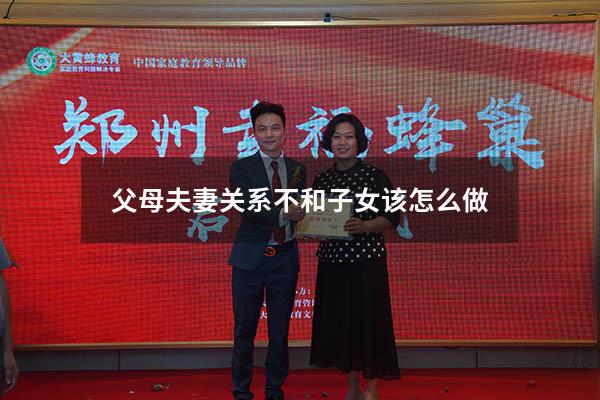 父母夫妻关系不和子女该怎么做