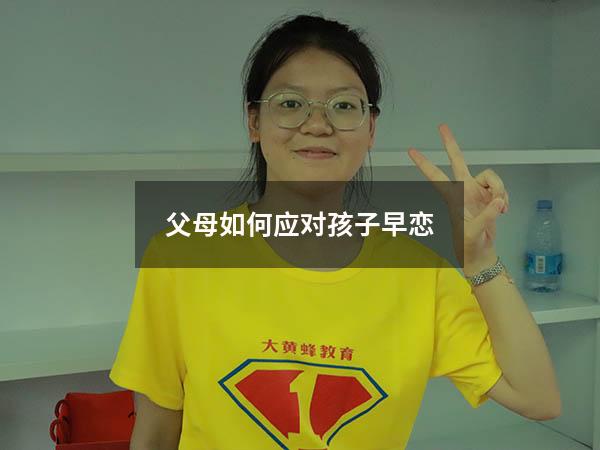 父母如何应对孩子早恋