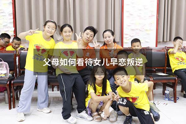 父母如何看待女儿早恋叛逆