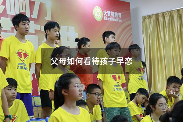 父母如何看待孩子早恋