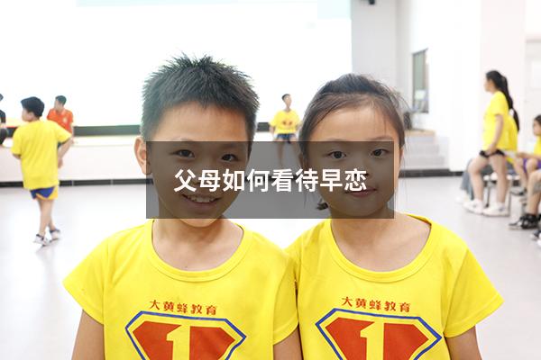 父母如何看待早恋