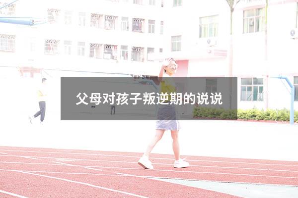 父母对孩子叛逆期的说说