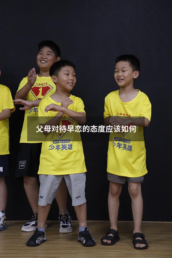 父母对待早恋的态度应该如何