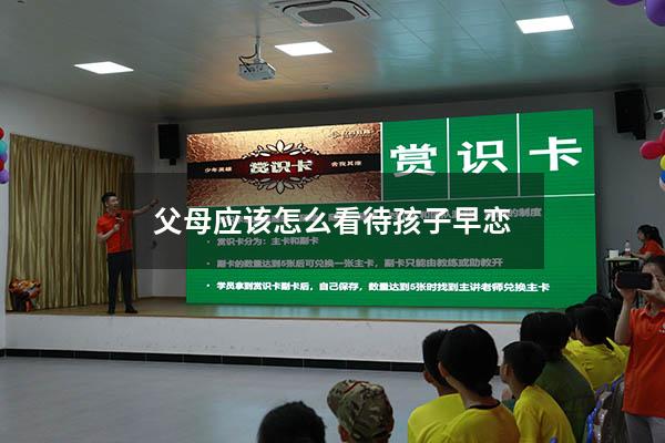 父母应该怎么看待孩子早恋