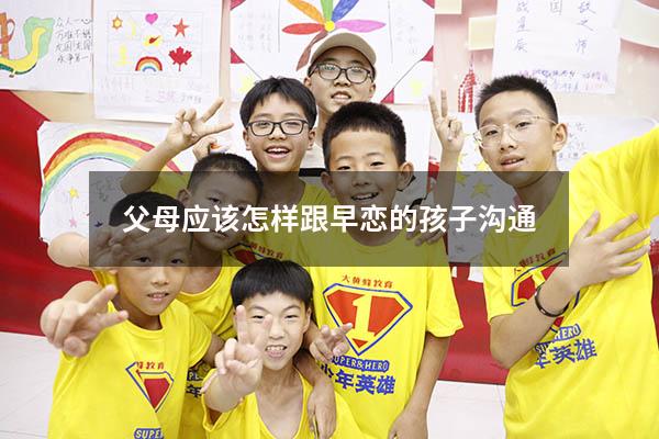 父母应该怎样跟早恋的孩子沟通