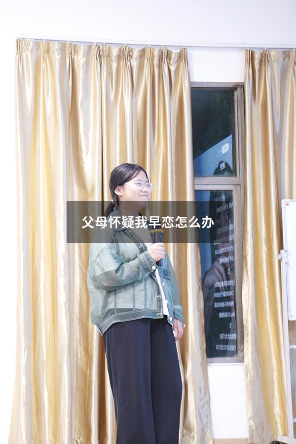 父母怀疑我早恋怎么办