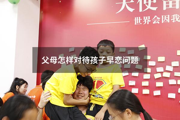 父母怎样对待孩子早恋问题