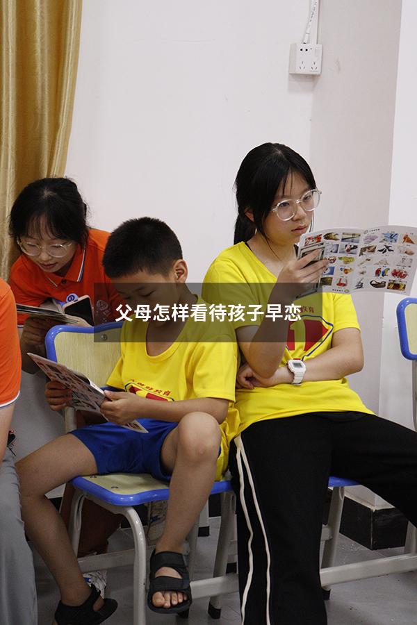 父母怎样看待孩子早恋