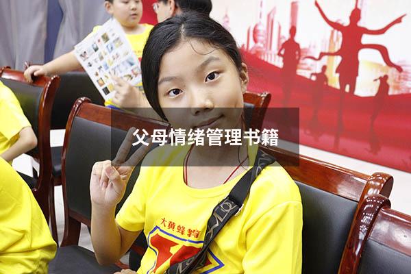 父母情绪管理书籍