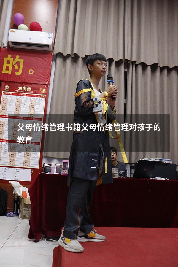 父母情绪管理书籍（父母情绪管理对孩子的教育）