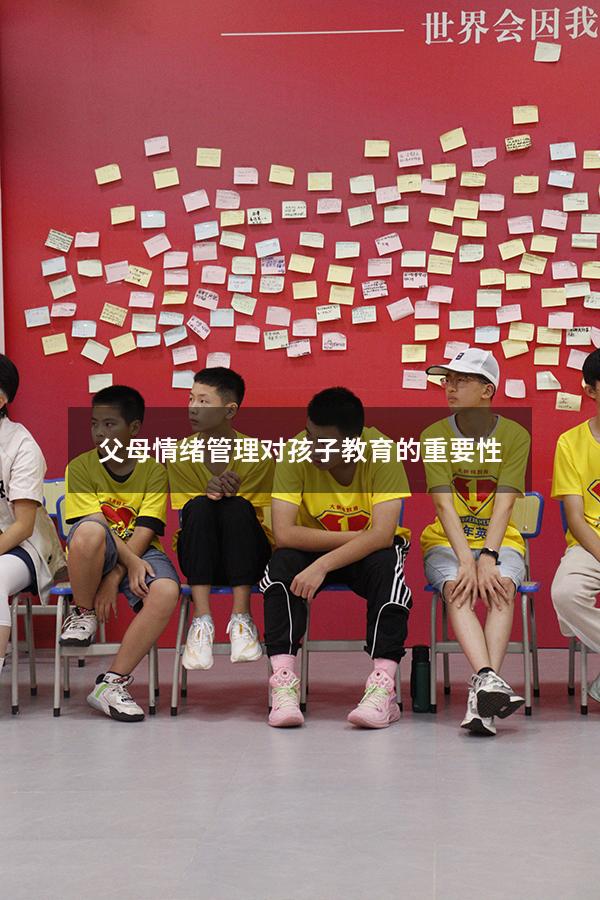 父母情绪管理对孩子教育的重要性