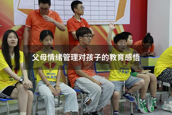 父母情绪管理对孩子的教育感悟