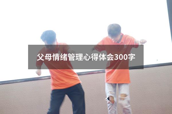 父母情绪管理心得体会300字