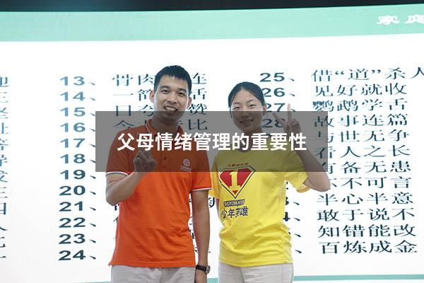 父母情绪管理的重要性