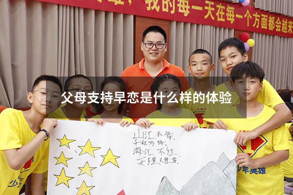 父母支持早恋是什么样的体验