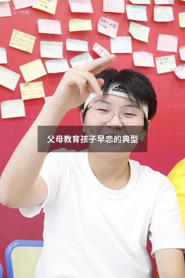 父母教育孩子早恋的典型