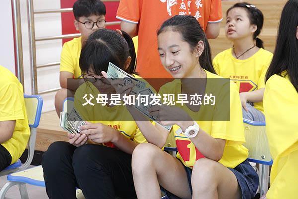 父母是如何发现早恋的