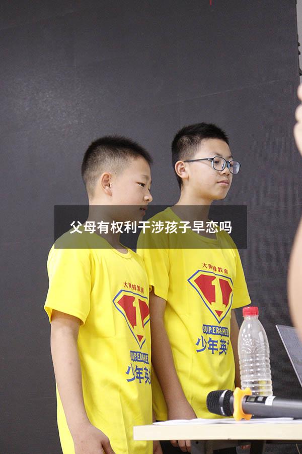 父母有权利干涉孩子早恋吗