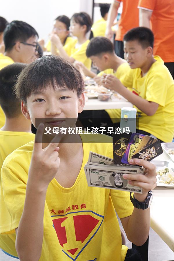 父母有权阻止孩子早恋吗