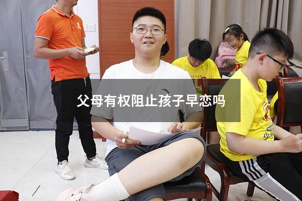 父母有权阻止孩子早恋吗8110