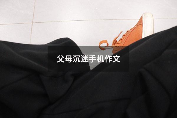 父母沉迷手机作文