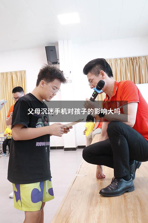 父母沉迷手机对孩子的影响大吗