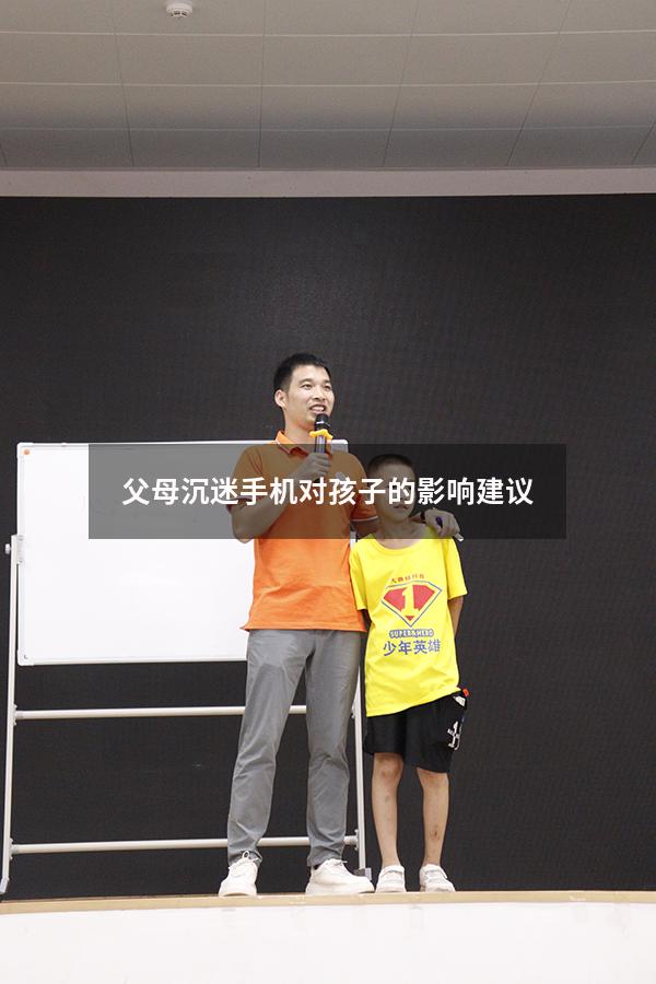 父母沉迷手机对孩子的影响建议