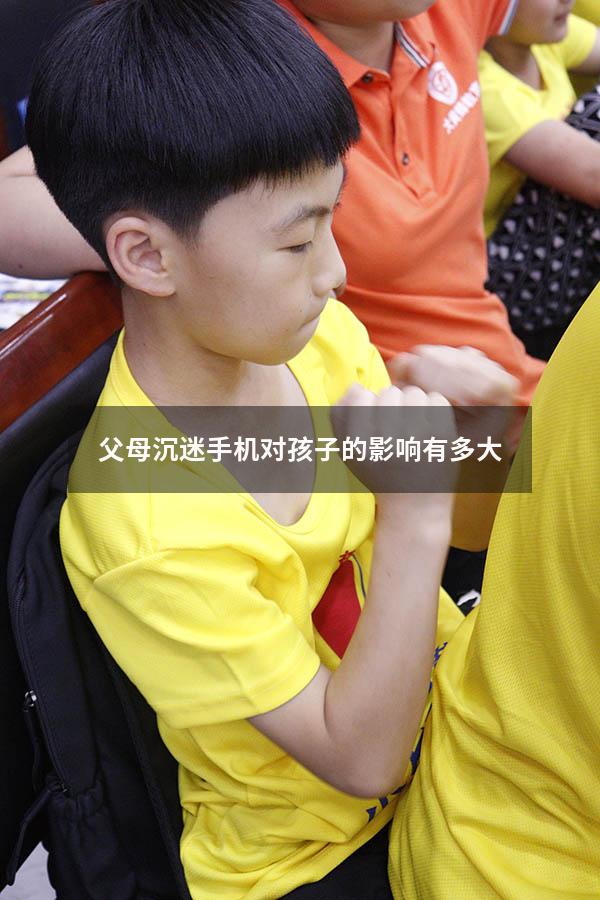 父母沉迷手机对孩子的影响有多大