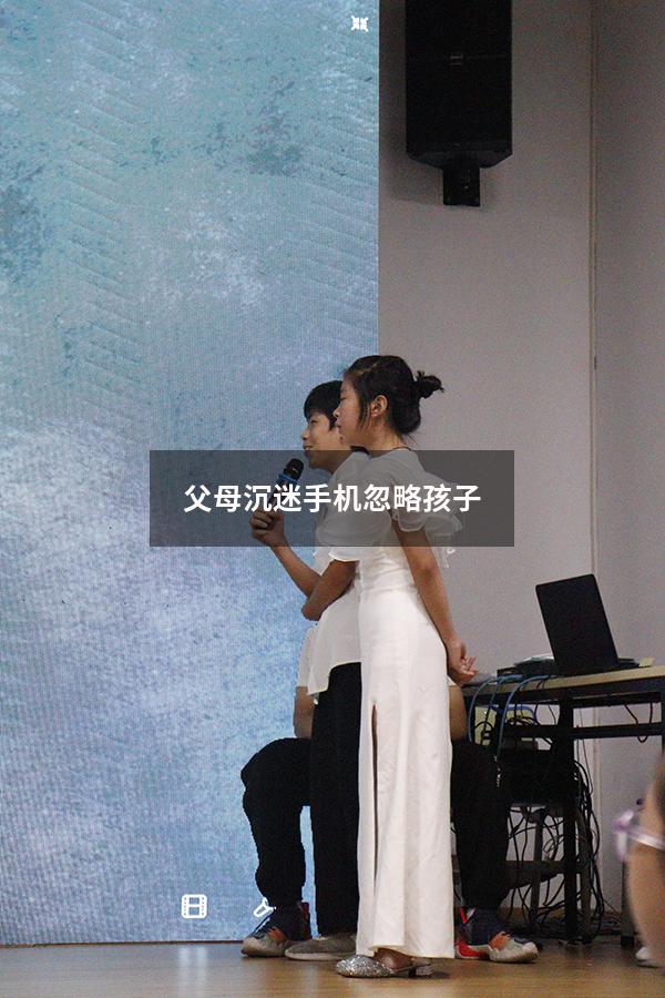 父母沉迷手机忽略孩子