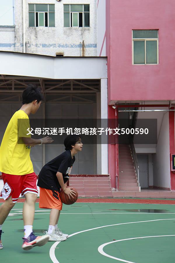 父母沉迷手机忽略孩子作文500590