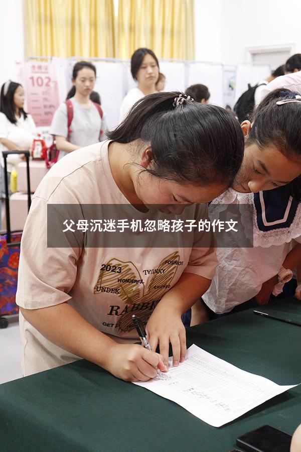 父母沉迷手机忽略孩子的作文