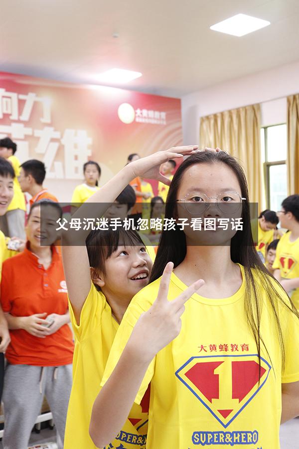 父母沉迷手机忽略孩子看图写话