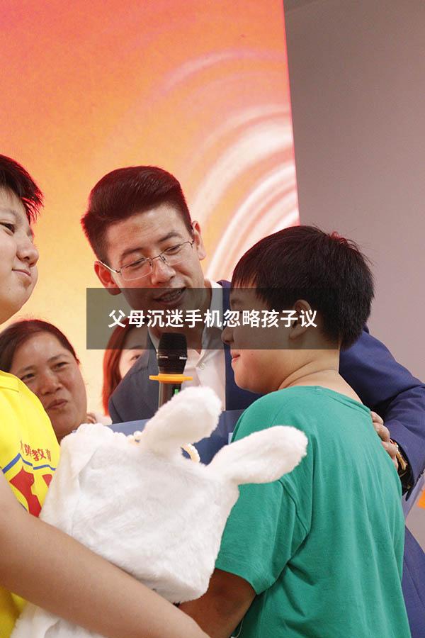 父母沉迷手机忽略孩子议