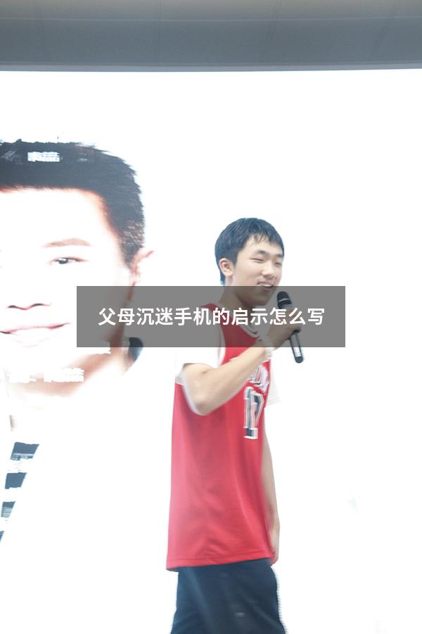 父母沉迷手机的启示怎么写