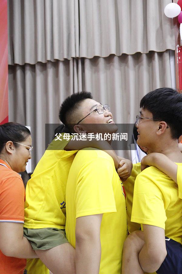 父母沉迷手机的新闻