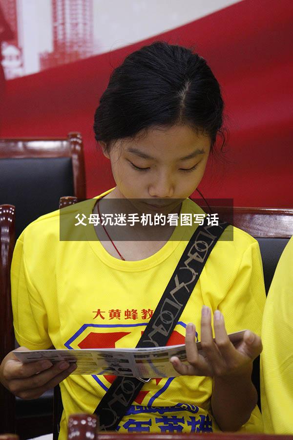 父母沉迷手机的看图写话