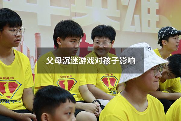 父母沉迷游戏对孩子影响